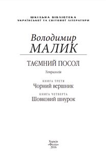 Таємний посол. Чорний вершник. Шовковий шнурок. Книга 3 і 4. Зображення №4