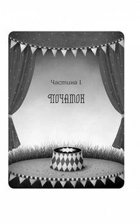 Нічний цирк. Image №8