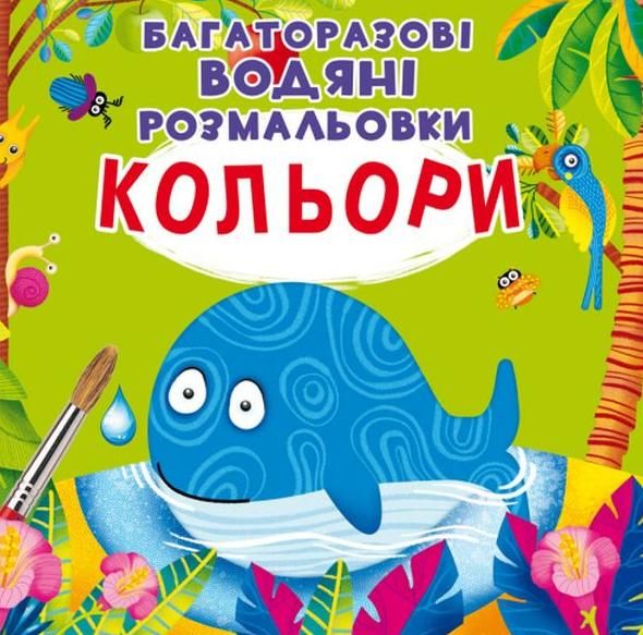 Багаторазовi водяні розмальовки. Кольори