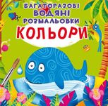 Багаторазовi водяні розмальовки. Кольори