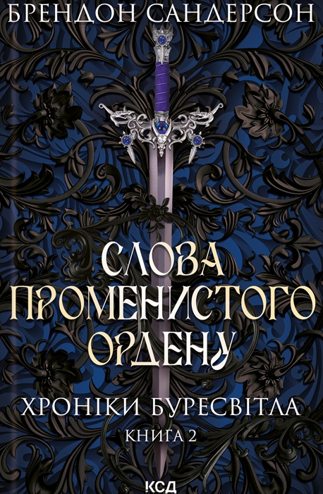 Обкладинка Хроніки Буресвітла. Слова Променистого ордену. Книга 2