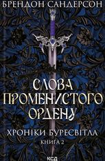 Хроніки Буресвітла. Слова Променистого ордену. Книга 2