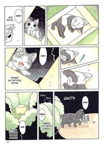 Чі. Життя однієї киці. Том 7. Image №9