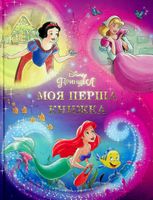 Моя перша книжка. Принцеса Disney