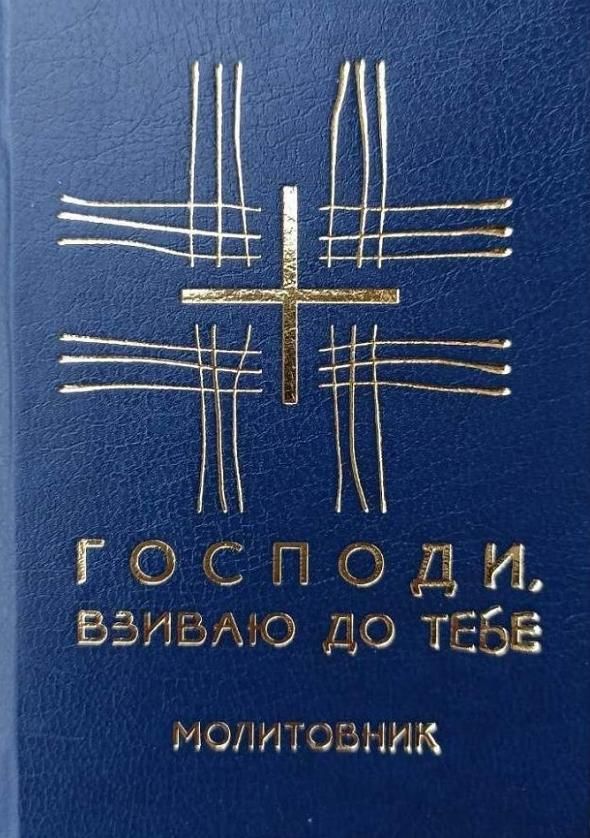 Обкладинка Молитовник. Господи, взиваю до Тебе