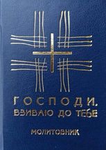 Молитовник. Господи, взиваю до Тебе