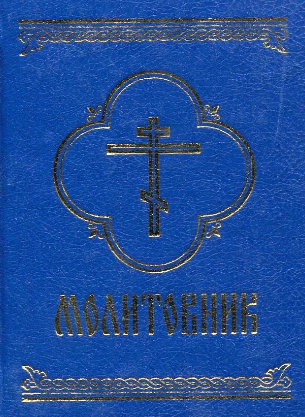 Молитовник