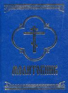 Молитовник. Image №1