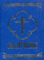 Молитовник