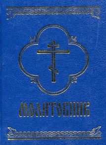 Молитовник. Image №1