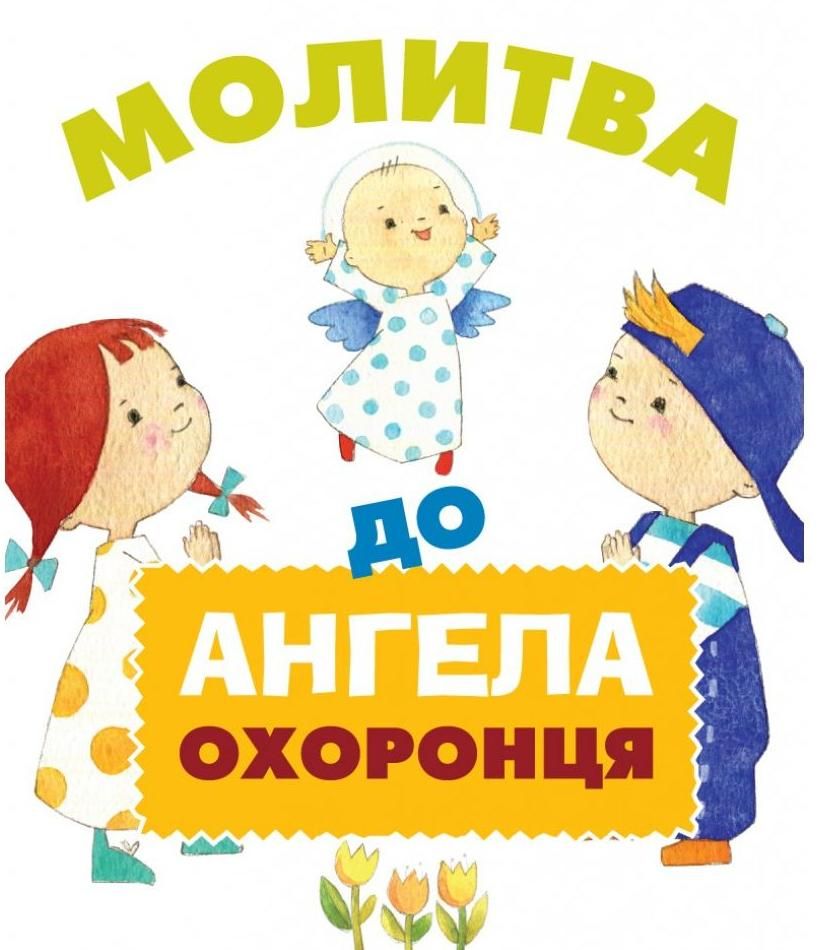 Молитва до Ангела охоронця