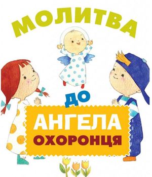 Молитва до ангела-охоронця — Олена Рубановська, фото 4