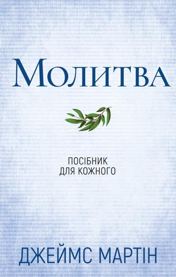 Молитва. Посібник для кожного