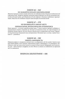 48 законів влади. Image №10