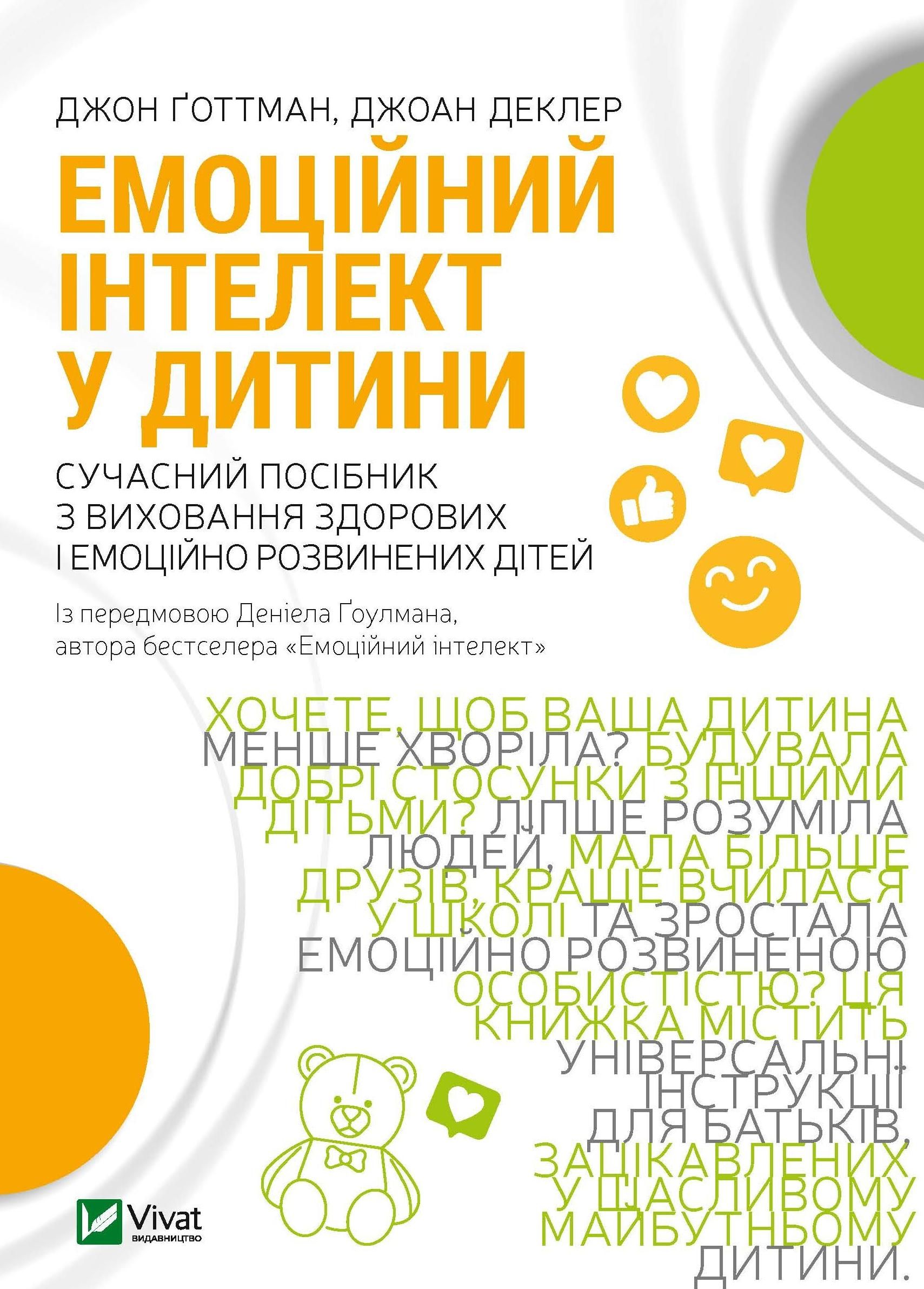 Обкладинка Емоційний інтелект у дитини