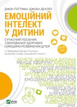 Емоційний інтелект у дитини