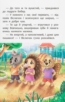 Корисні казки. Як не давати себе ображати?. Image №5