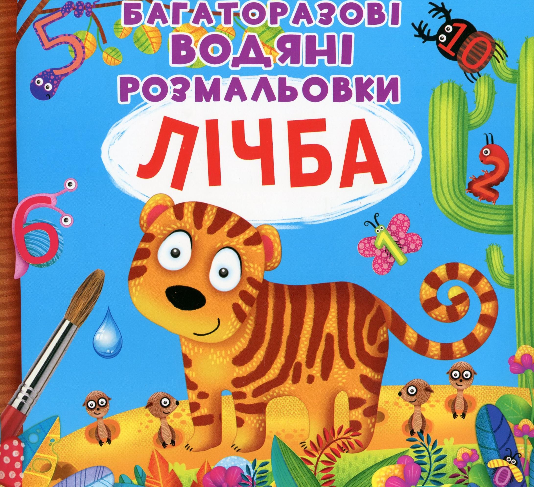 Обкладинка Багаторазовi водяні розмальовки. Лічба