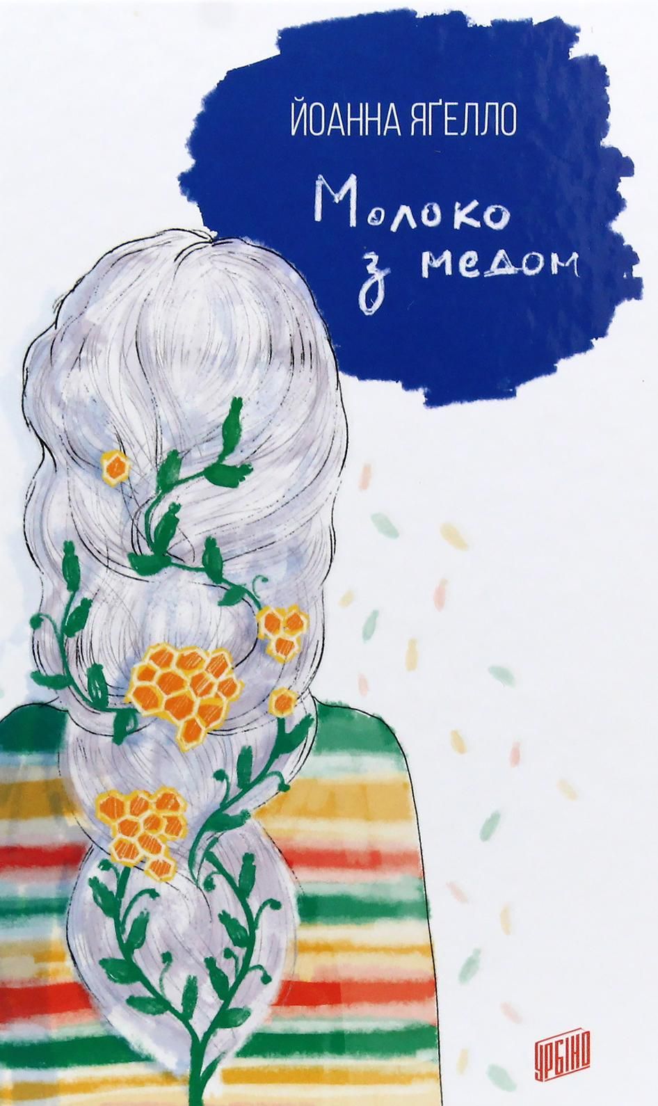 Обкладинка Молоко з медом. Книга 4