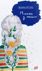 Молоко з медом. Книга 4