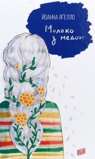 Молоко з медом. Книга 4. Image №1