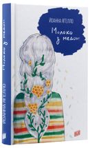 Молоко з медом. Книга 4. Image №3
