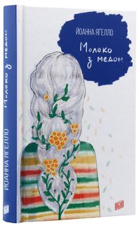 Молоко з медом. Книга 4. Image №3