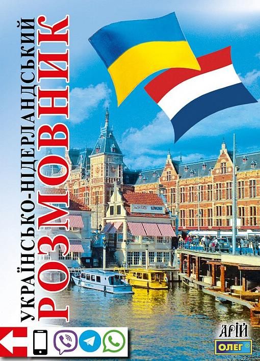 Обкладинка Українсько-нідерландський розмовник