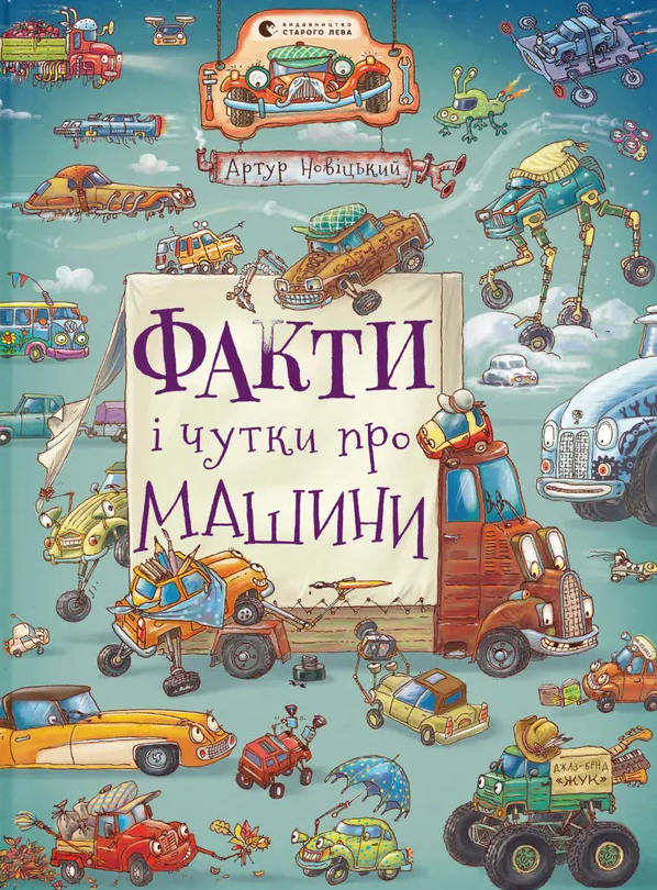 Обкладинка Факти і чутки про машини