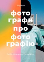 Фотографи про фотографію