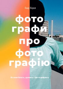 Фотографи про фотографію. Зображення №1