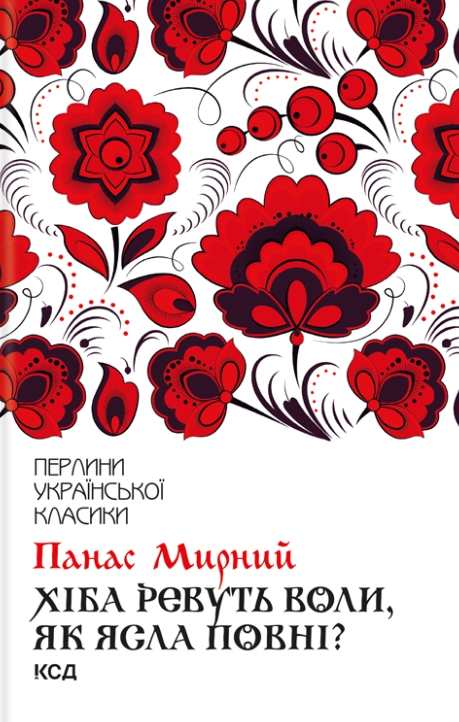 Обкладинка видання Хіба ревуть воли, як ясла повні?