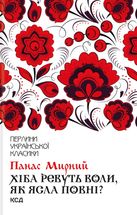 Хіба ревуть воли, як ясла повні?. Зображення №1