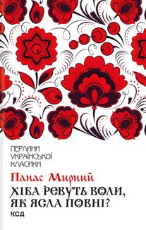 Хіба ревуть воли, як ясла повні?. Зображення №1