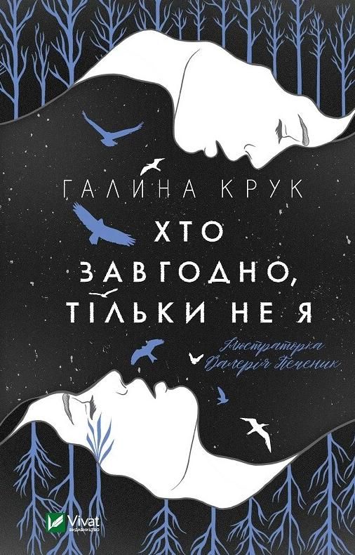 Обкладинка Хто завгодно, тільки не я