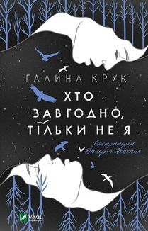 Хто завгодно, тільки не я. Image №1