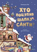 Хто поцупив шапку Санти?