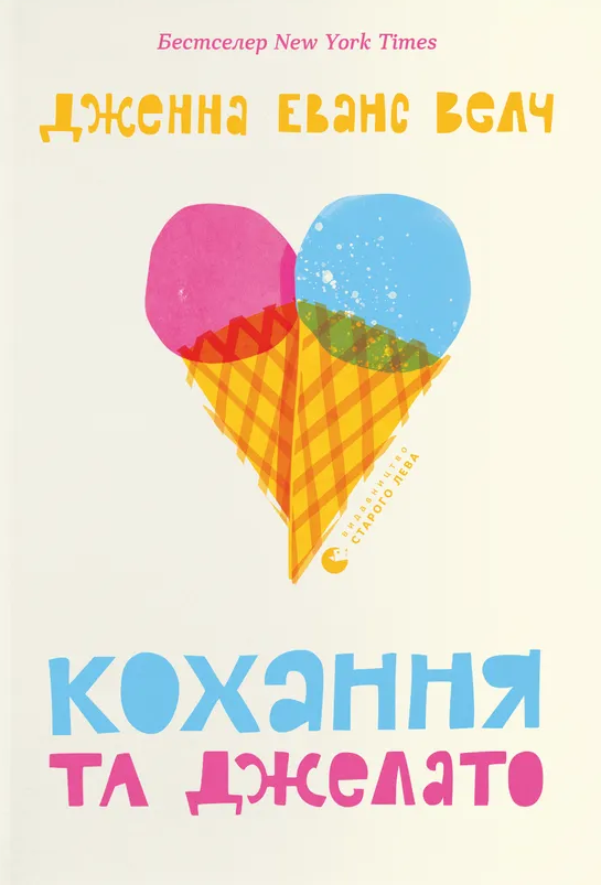 Кохання та джелато (Електронна книга)