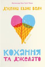 Кохання та джелато