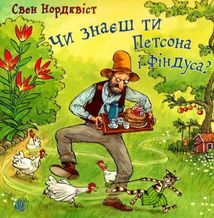 Чи знаєш ти Петсона і Фіндуса?. Зображення №1