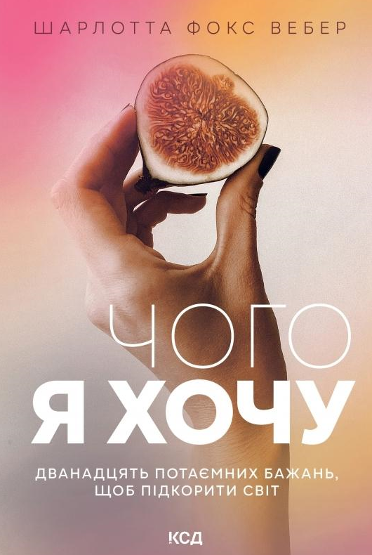 Обкладинка Чого я хочу. Дванадцять потаємних бажань