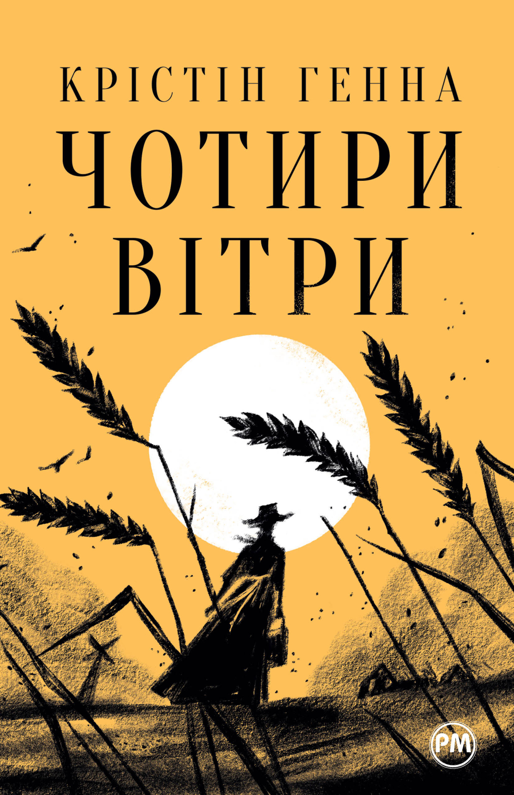 Обкладинка Чотири вітри