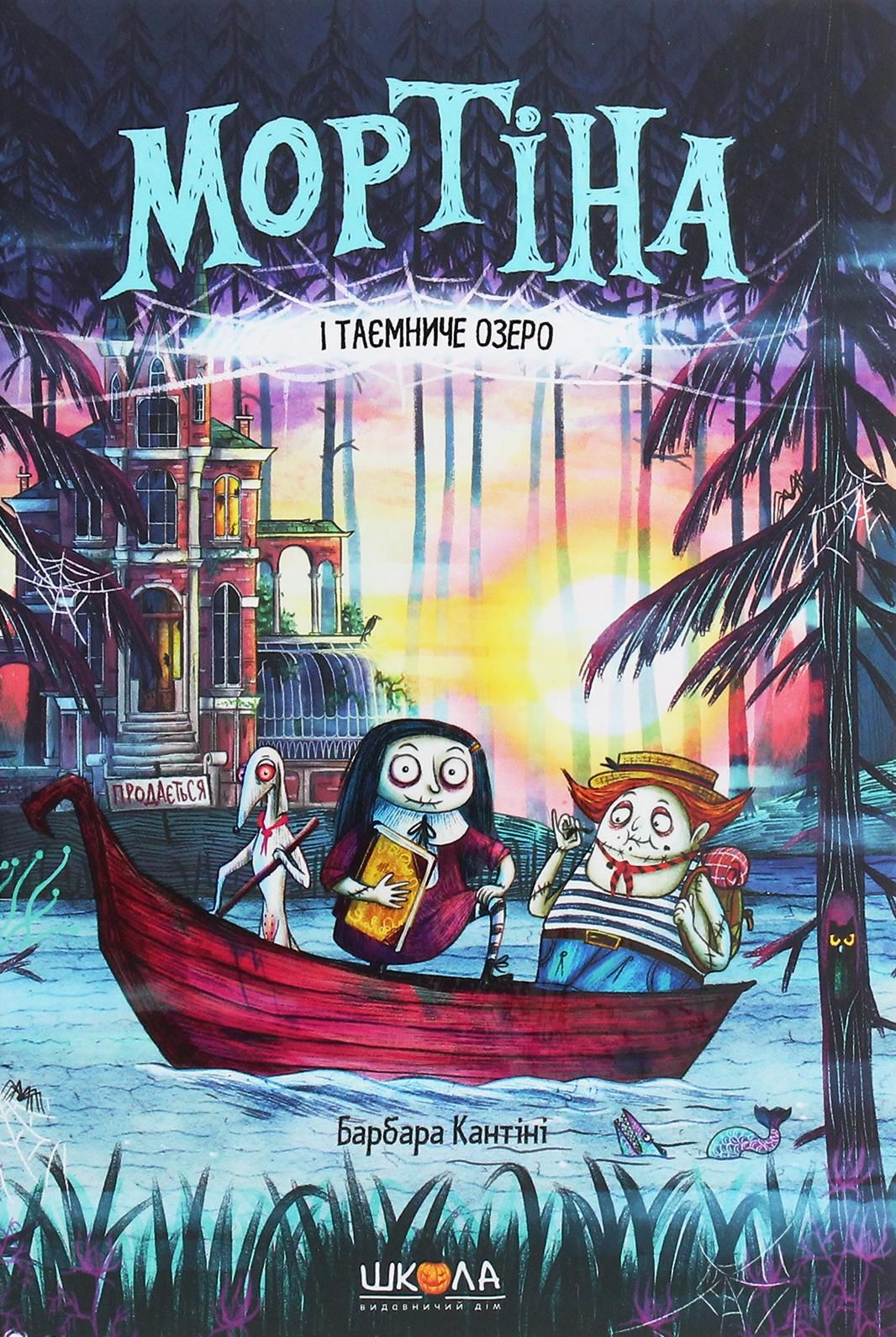Обкладинка Мортіна і Таємниче озеро. Книга 4