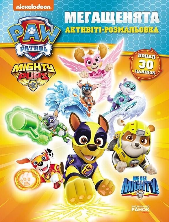 Щенячий патруль. Активіті-розмальовка. Мегащенята....