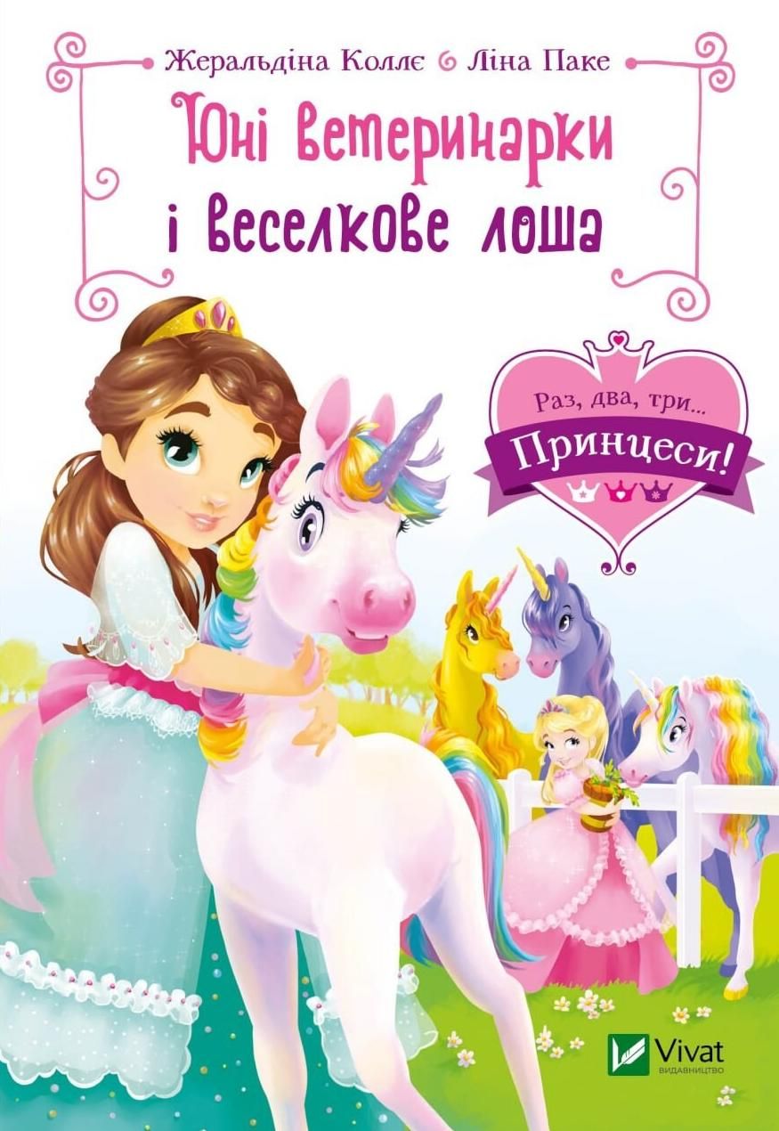 Обкладинка Юні ветеринарки і веселкове лоша