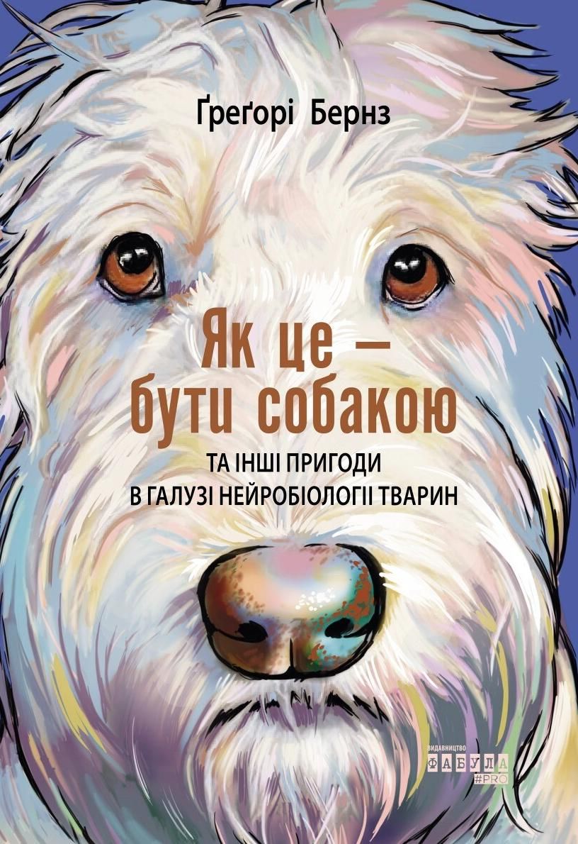 Обкладинка Як це — бути собакою та інші пригоди в галузі нейробіології тварин