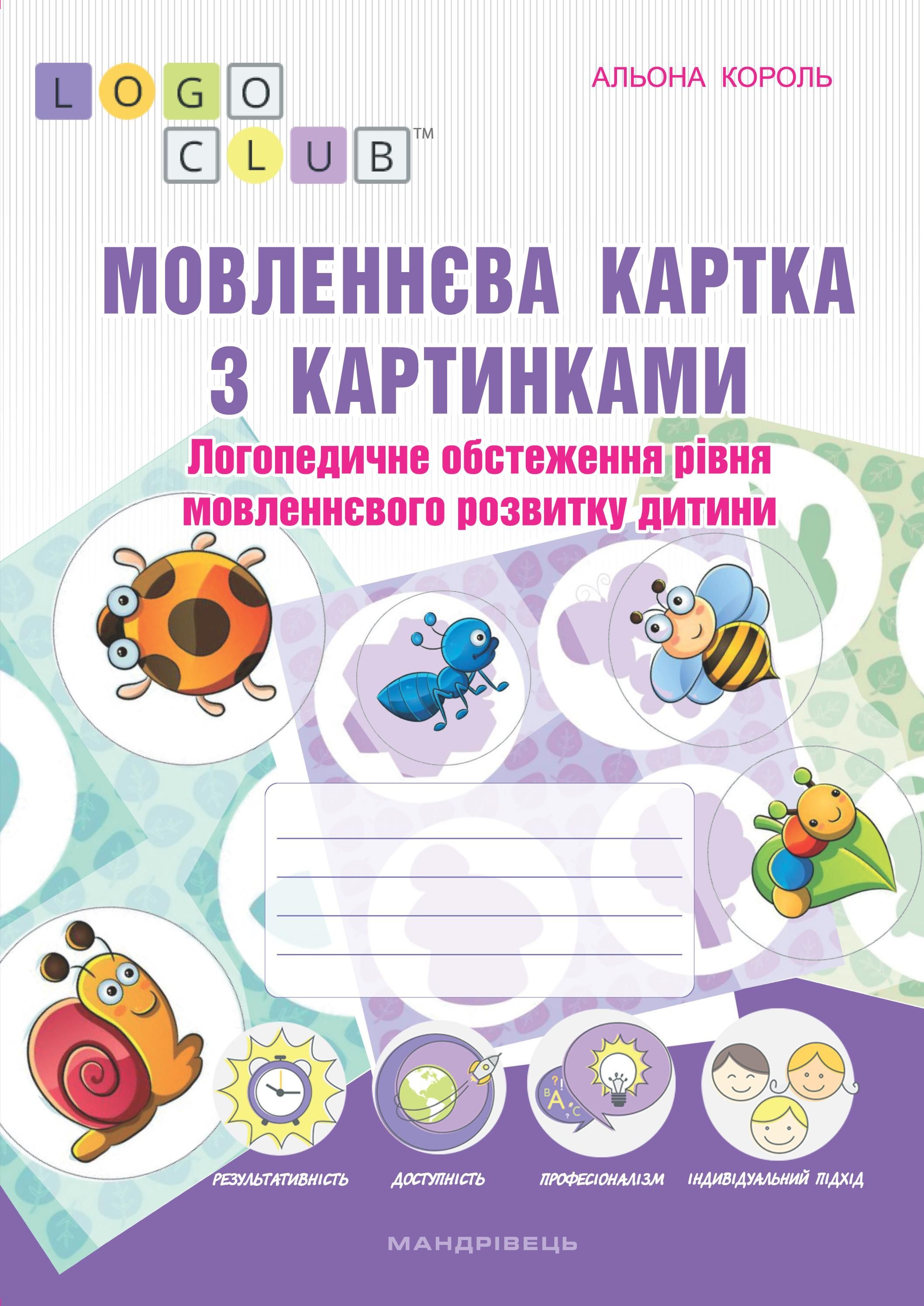 Обкладинка Мовленнєва картка з картинками. Логопедичне обстеження рівня мовленнєвого розвитку дитини