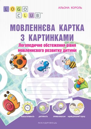 Мовленнєва картка з картинками. Логопедичне обстеження рівня мовленнєвого розвитку дитини — Альона Король, фото 4