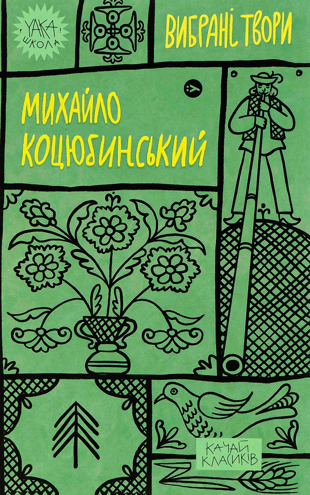 Обкладинка видання Михайло Коцюбинський. Вибрані твори