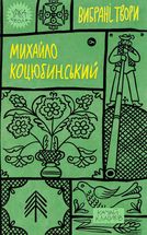 Михайло Коцюбинський. Вибрані твори. Image №1